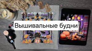 Вышивальные Будни. Совиный лес. Долгожданный финиш.