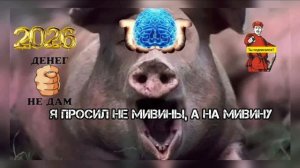 Я ПРОСИЛ НЕ МИВИНУ, А НА МИВИНУ.. 💥💥💥