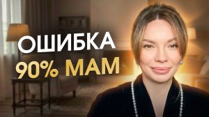 Почему «идеальность» мамы разрушает потенциал ребенка?