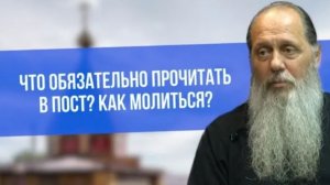 Что обязательно прочитать в Пост? Как молиться?