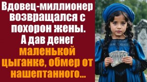 Истории из жизни. Слушать истории. Вдовец-миллионер возвращался с похорон жены.  А дав денег маленьк
