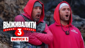 Выживалити. Миссия Альфа, 3 сезон, 5 выпуск