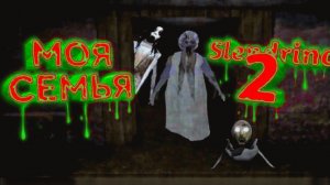 SLENDRINA 2 (СТАРОЕ ДОБРОЕ)