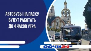 Автобусы на Пасху будут работать до 4 часов утра