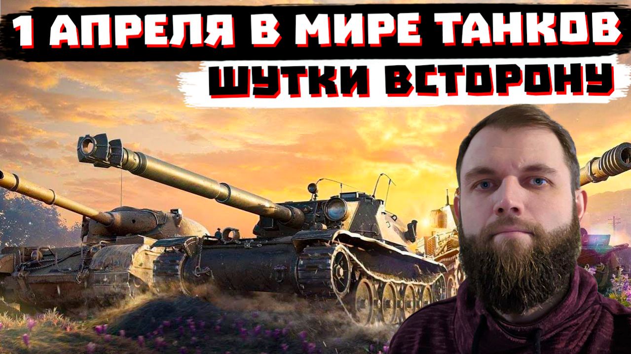НИКОМУ НЕ ВЕРЮ В МИРЕ ТАНКОВ НА 1 АПРЕЛЯ!