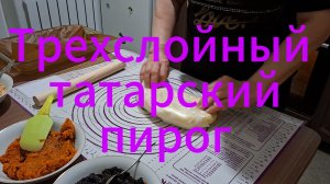 Трехслойный татарский пирог (продолжение) | Печем пирог | Три начинки