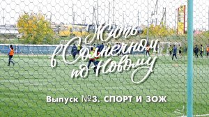 ЖИТЬ В СОЛНЕЧНОМ ПО-НОВОМУ. ВЫПУСК №3. СПОРТ И ЗОЖ.
