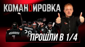 ПРОШЛИ ПЕРВЫЙ РАУНД | Матчи с «Нефтехимиком» | «Авангард. Командировка» #159 | Плей-офф КХЛ 25/26