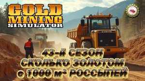 ⛏️Перевез и ПРОМЫЛ 1 000 м³ РОССЫПЕЙ | ПОЛУЧИЛ "-ХХ-" кг. ЗОЛОТОМ | 43 СЕЗОН # 08 ⛏️👷♂🚧
