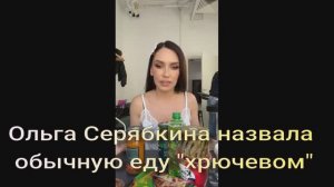 Ольга Серябкина назвала обычную еду "хрючевом"