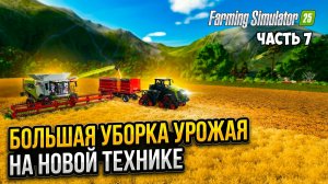 #7 НОВАЯ ТЕХНИКА И БОЛЬШОЙ УРОЖАЙ -  Farming Simulator 25 - Submerged sanctuary