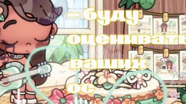 -  буду оценивать ваших ос !🥂 # минивлог # Шортсы # ☝🏾🍸
 ! 
- в опис обиз ☝🏾! 🌿