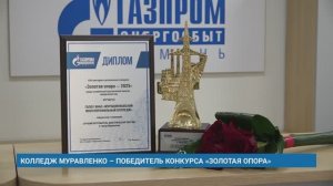 КОЛЛЕДЖ МУРАВЛЕНКО – ПОБЕДИТЕЛЬ КОНКУРСА «ЗОЛОТАЯ ОПОРА»