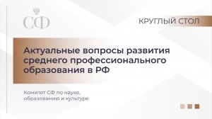 Круглый стол Комитета СФ по науке, образованию и культуре