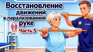 Восстановление движений в парализованной руке - упражнения. Часть 5.