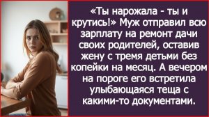 Муж отправил всю зарплату на ремонт дачи своих родителей. | ИСТОРИЯ ИЗ ЖИЗНИ | АУДИО РАССКАЗ|СЛУШАТЬ