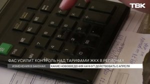 Контроль тарифов ЖКХ и условия микрозаймов: новые законы апреля в России