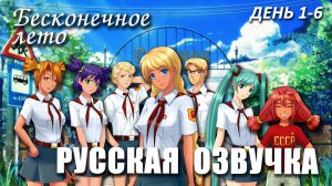 Бесконечное лето «РУССКАЯ ОЗВУЧКА» от ANILIBRIA (мод) / Everlasting Summer РУТ СЛАВИ (день 1 — 6)