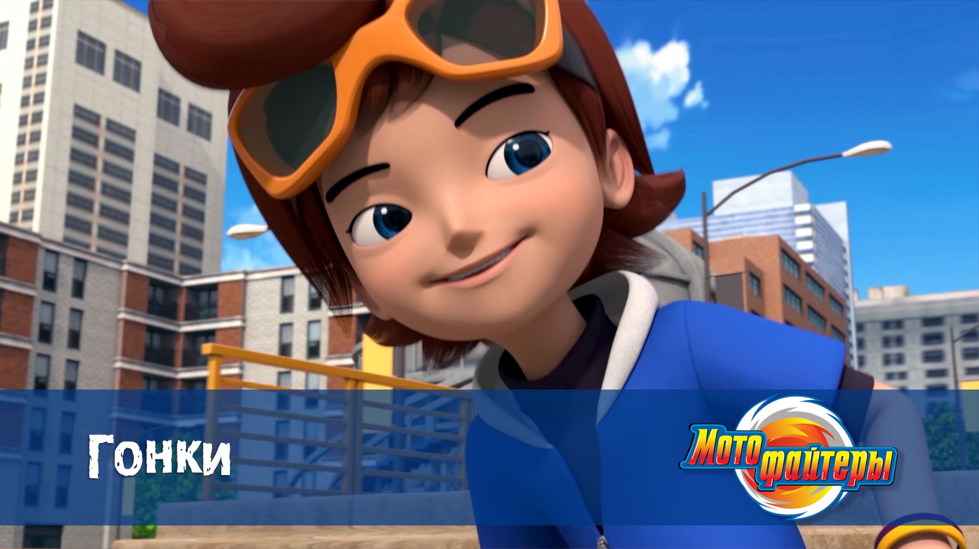 Мотофайтеры, 11 серия. Гонки