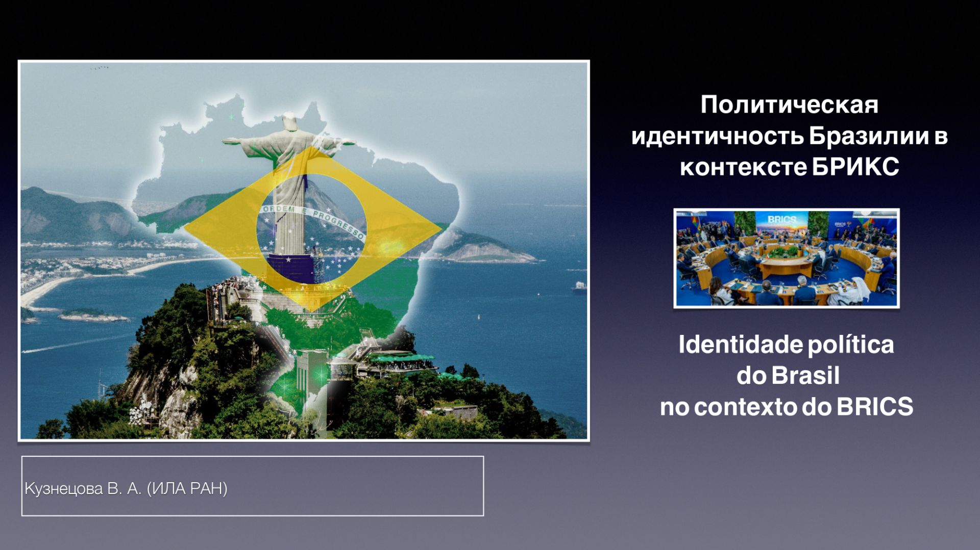 Кузнецова В.А. Политическая идентичность Бразилии в контексте БРИКС