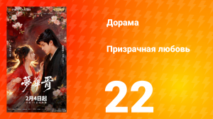 Призрачная любовь 22 серия