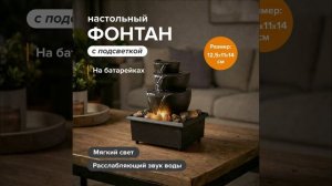 Настольный фонтан с подсветкой | FIX PRICE