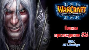 Орда: Акт 1. Новый дом | ПОЛНОЕ ПРОХОЖДЕНИЕ WARCRAFT 3 The Frozen Throne #26