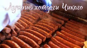 Уличная еда Чикаго, лучшие хотдоги города!