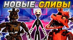 НОВЫЕ АНИМАТРОНИКИ - ЛЮТАЯ ИМБА! НОВЫЕ СЛИВЫ в Bite By Night Roblox!