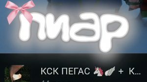 ПИАР! кск пегас. ПРОСТИ😓