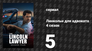 Линкольн для адвоката 4 сезон 5 серия «Ты та самая» (сериал, 2026)