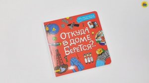 ОТКУДА В ДОМЕ БЕРЕТСЯ?..