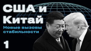 Китай и США: пределы сотрудничества и соперничества