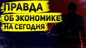 Куда мы катимся? ВВП падает, бизнес умирает, люди беднеют.