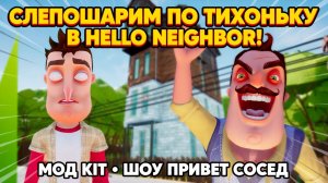 ШОУ ПРИВЕТ СОСЕД!СЛЕПОШАРИМ ПО ТИХОНЬКУ!ИГРА HELLO NEIGHBOR MOD KIT ПРОХОЖДЕНИЕ МОДА Hello Vecine