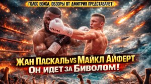ОН СЛОМАЛ ЖАНА ПАСКАЛЯ и идет за Дмитрием Биволом! Майкл Айферт - Жан Паскаль
