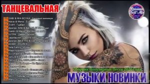 РЕМИКСЫ 2026 Музыка в тренде 2026 Новинки 2026 Музыки СБОРНИК ПЕСНИ 2026 САМЫЕ ЛУЧШИЕ ПЕСНИ 2026