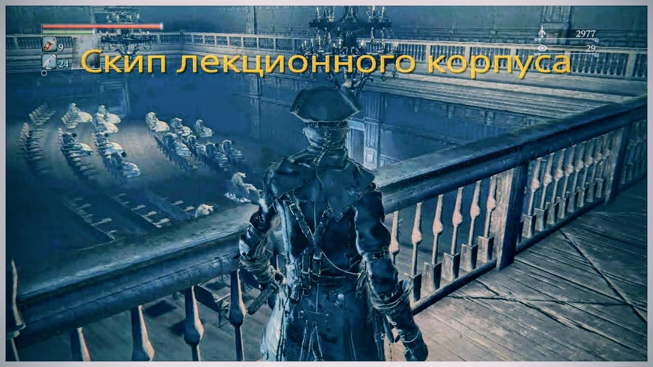 Скип лекционного зала (Lecture hall skip) в Bloodborne