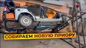 собираем новую Приору.Переварка кузова
