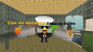 Я сделал сок из Чеснока56К и тако из Лёни в чикен ган.