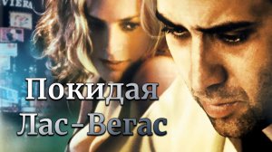 Покидая Лас-Вегас | Leaving Las Vegas | 1995