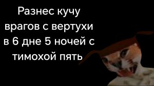 Прохождение 6 дня 5 ночей с тимохой пять