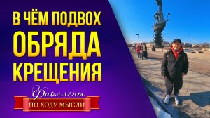 Какой тайный смысл обряда крещения?