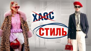 Хаос или стиль? Как носить многослойный образ красиво