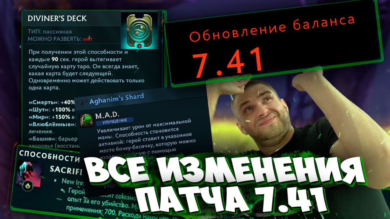 ВСЕ 600 ИЗМЕНЕНИЙ ГЕРОЕВ В НОВОМ ПАТЧЕ 7.41 (2)
