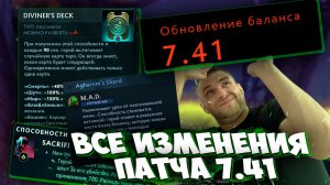 ВСЕ 600 ИЗМЕНЕНИЙ ГЕРОЕВ В НОВОМ ПАТЧЕ 7.41 (2)