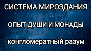 16-02-2026 Опыт души и монады! #конгломератныйразум