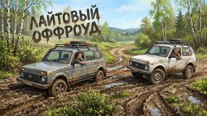 Тест Cordiant Offroad 2, лайтовый оффроуд в две нивы!