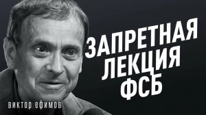 Как государства управляют людьми? Запретная тема во всех странах. Автор лекции ФСБ - Виктор Ефимов