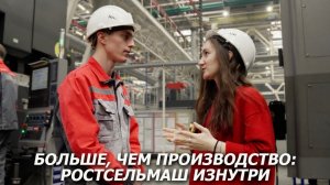 Больше, чем производство: Ростсельмаш изнутри